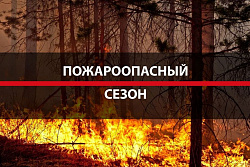 В Усть-Кустком районе открыт пожароопасный сезон! 