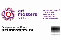 Запущен национальный открытый чемпионат творческих компетенций «ArtMasters»