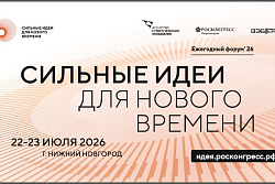 О продлении приёма заявок на форум «Сильные идеи для нового времени» 2026 года до 25.06.2026