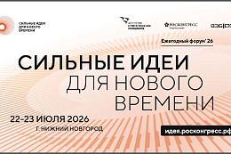О продлении приёма заявок на форум «Сильные идеи для нового времени» 2026 года до 25.06.2026