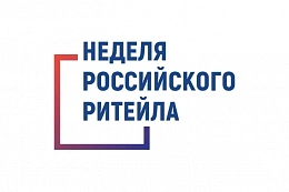 В Москве пройдет XII Международный форум бизнеса и власти «Неделя Российского Ритейла»