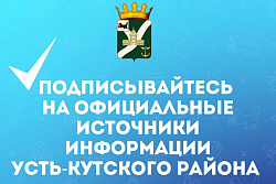 Подписывайтесь на официальные источники информации Усть-Кутского района