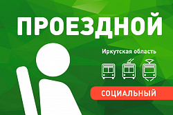 Вниманию льготным категориям граждан, пользующимся правом бесплатного проезда на автомобильном транспорте в междугороднем  сообщении 