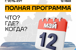 Завтра, 12 мая, в Усть-Куте – форум «Формула креативного бизнеса»!