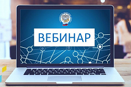 17 апреля бесплатный вебинар для налогоплательщиков Усть-Кутского района