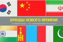 21 июля пройдет международная конференция по торговому сотрудничеству в сфере лёгкой промышленности и товаров народного потребления «Бренды нового времени»