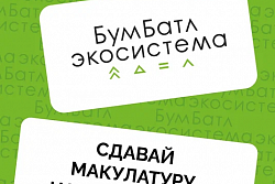 Акция «БумБатл» запускает сбор макулатуры по всей стране