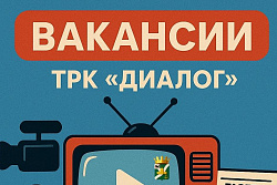 ТРК «Диалог» в поиске креативных людей в свою команду! 