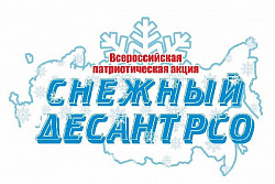 Присоединяйтесь к всероссийской патриотической акции «Снежный десант РСО»