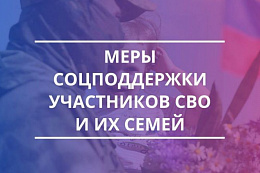 Более 20 мер социальной поддержки предоставляет Отделение СФР  по Иркутской области участникам СВО и членам их семей